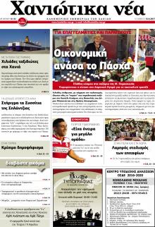 Χανιώτικα Νέα