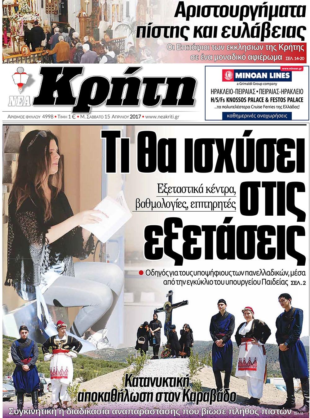 Πρωτοσέλιδο εφημερίδας Νέα Κρήτη