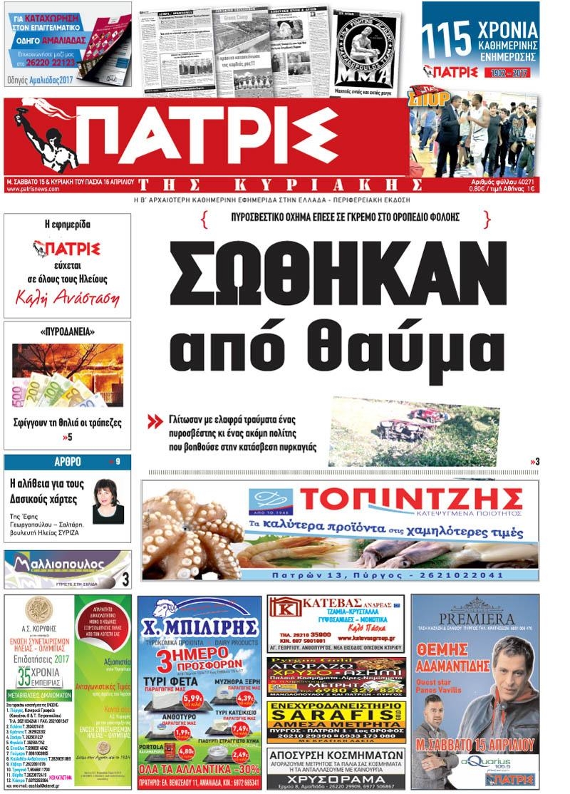 Πρωτοσέλιδο εφημερίδας Πατρις Ηλείας