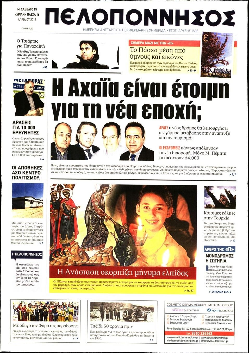 Πρωτοσέλιδο εφημερίδας Πελοπόννησος