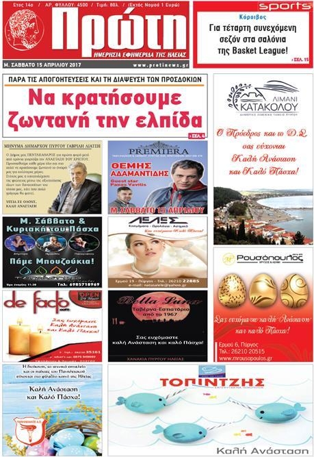 Πρωτοσέλιδο εφημερίδας Πρώτη