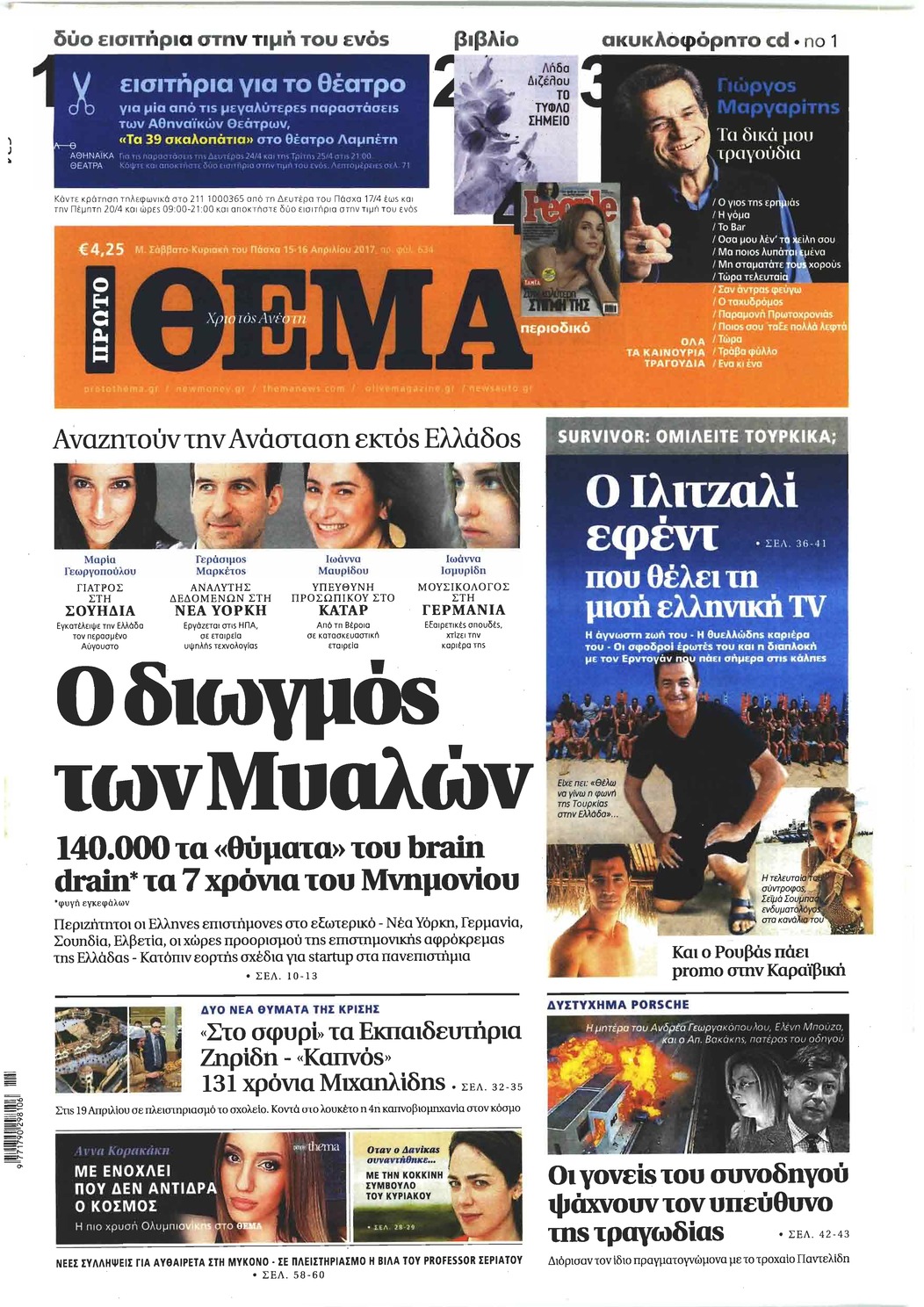 Πρωτοσέλιδο εφημερίδας Πρώτο Θέμα