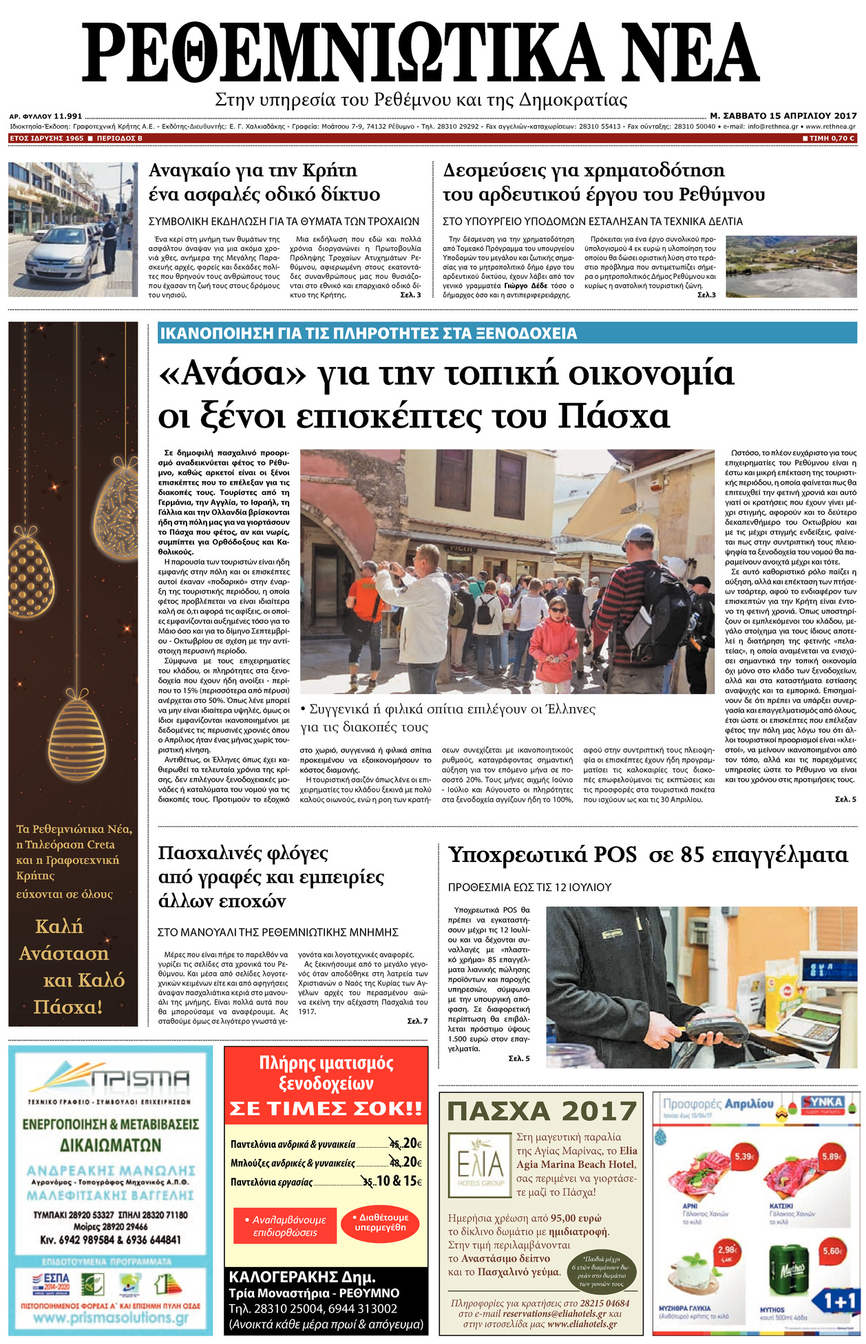 Πρωτοσέλιδο εφημερίδας Ρεθεμνιώτικα Νέα