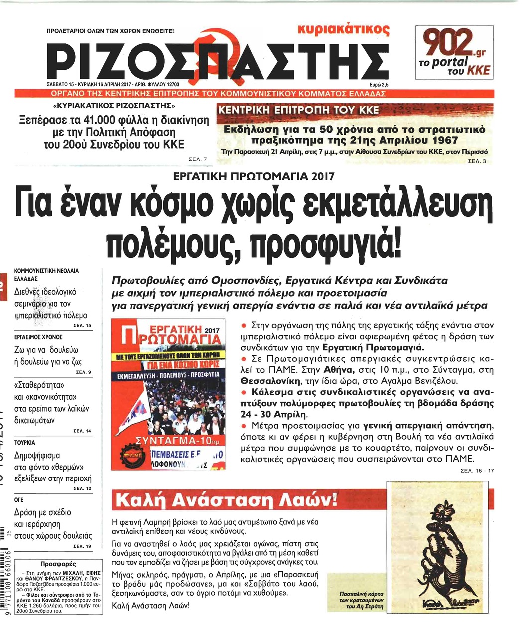 Πρωτοσέλιδο εφημερίδας Ριζοσπάστης