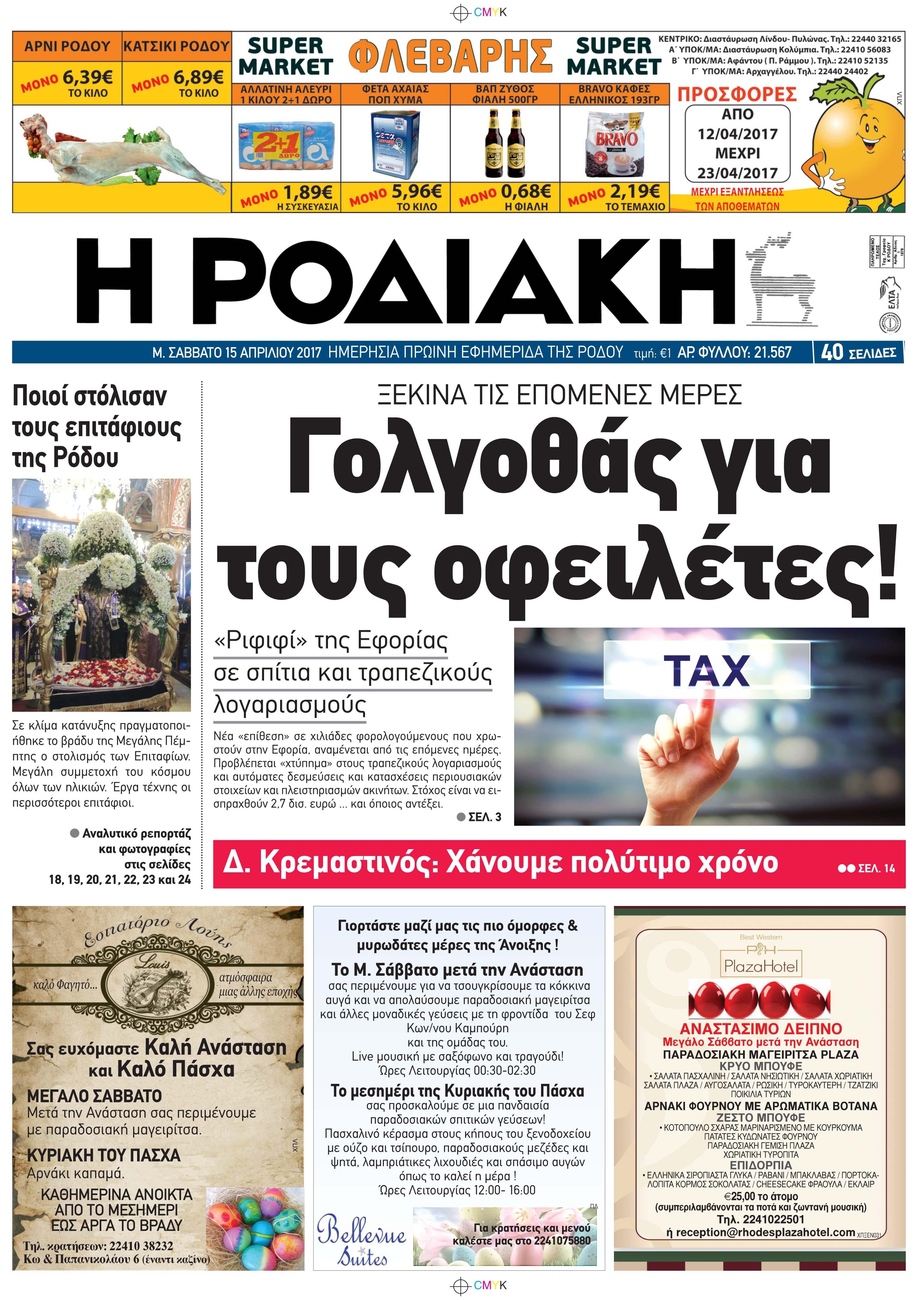 Πρωτοσέλιδο εφημερίδας Ροδιακή