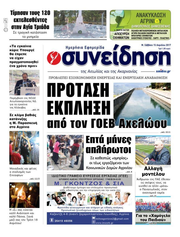 Πρωτοσέλιδο εφημερίδας Η Συνείδηση