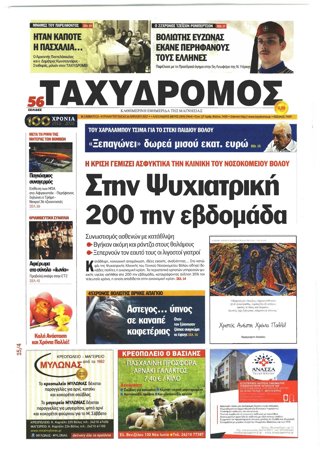 Πρωτοσέλιδο εφημερίδας Ταχυδρόμος