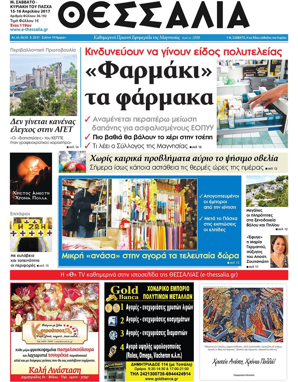 Πρωτοσέλιδο εφημερίδας Θεσσαλία