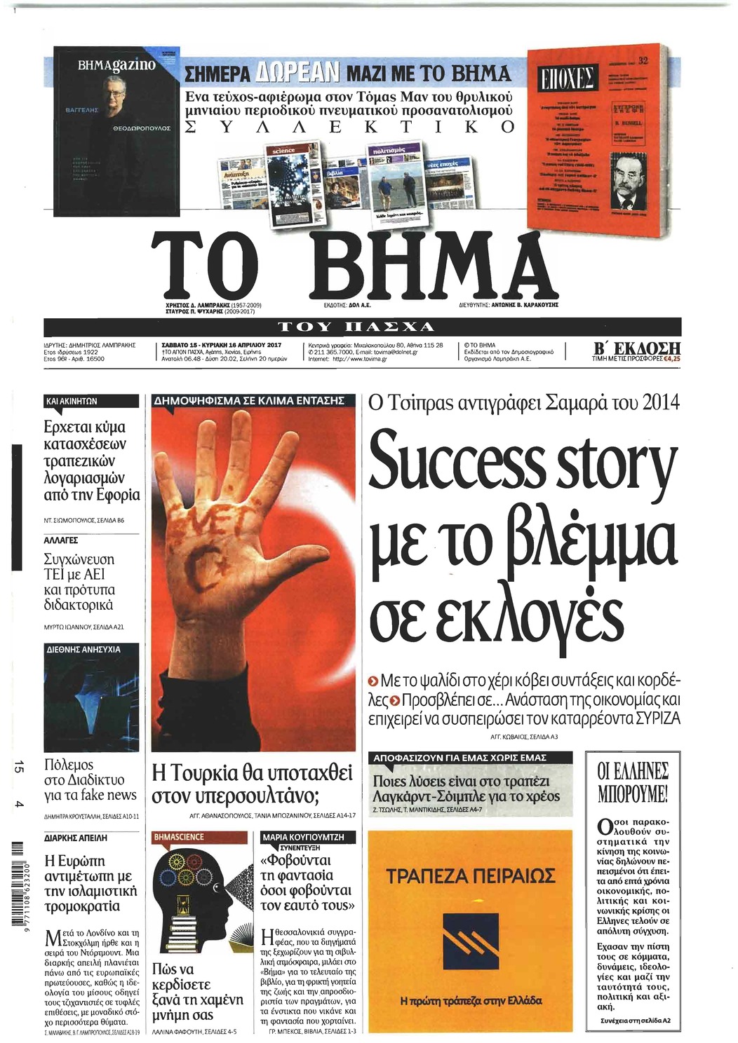 Πρωτοσέλιδο εφημερίδας Το Βήμα της Κυριακής