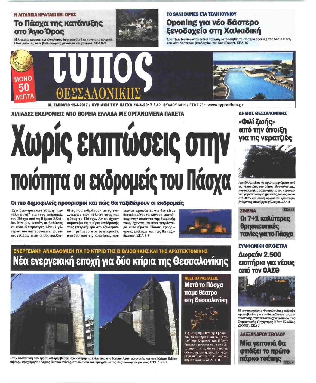 Πρωτοσέλιδο εφημερίδας Τύπος Θεσσαλονίκης