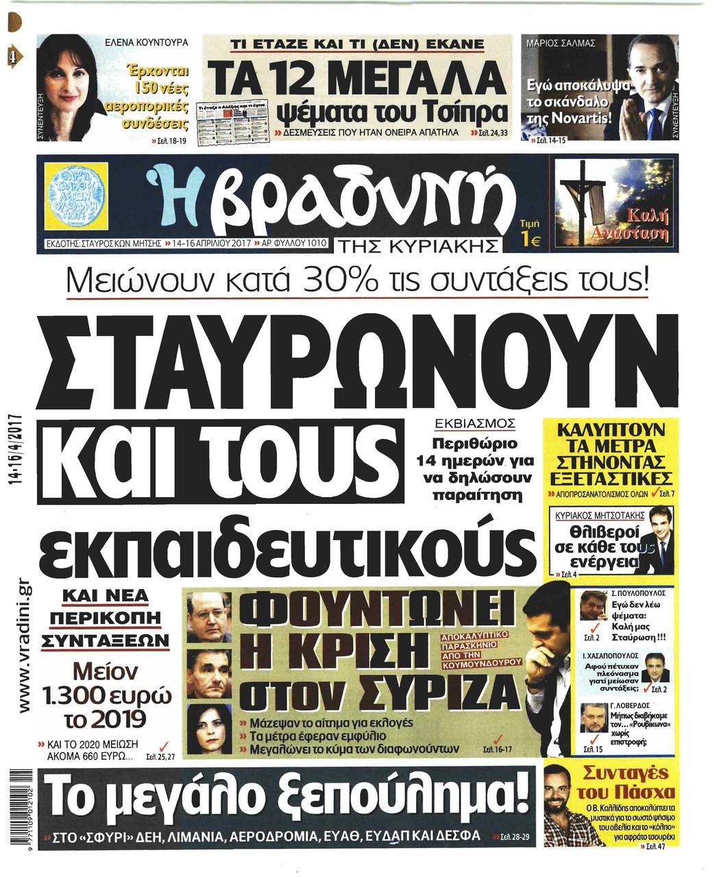 Πρωτοσέλιδο εφημερίδας Βραδυνή Κ.