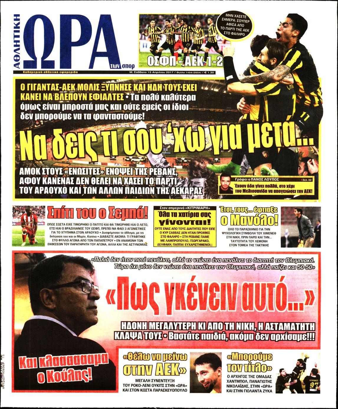 Πρωτοσέλιδο εφημερίδας Η ώρα των Σπορ