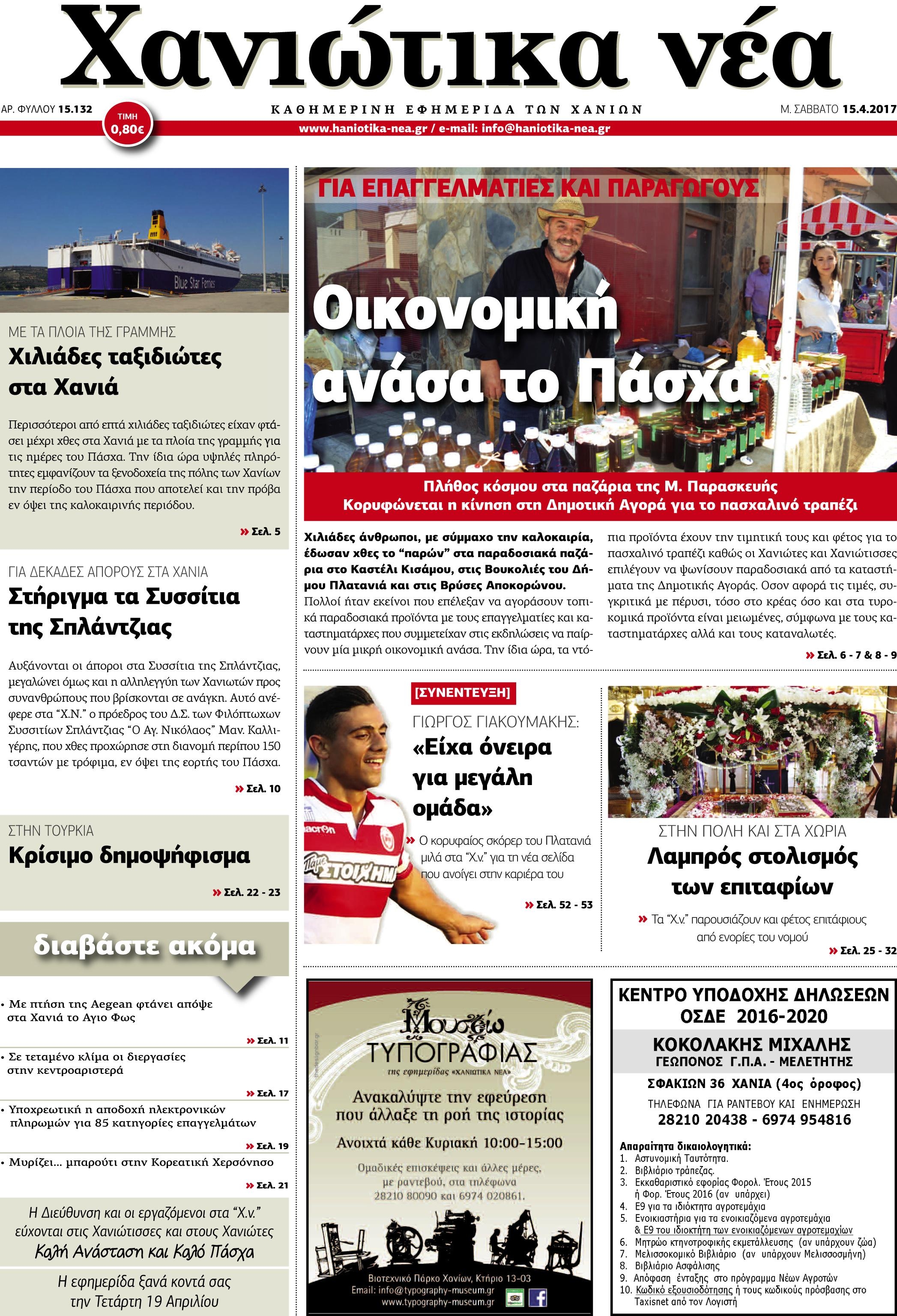 Πρωτοσέλιδο εφημερίδας Χανιώτικα Νέα