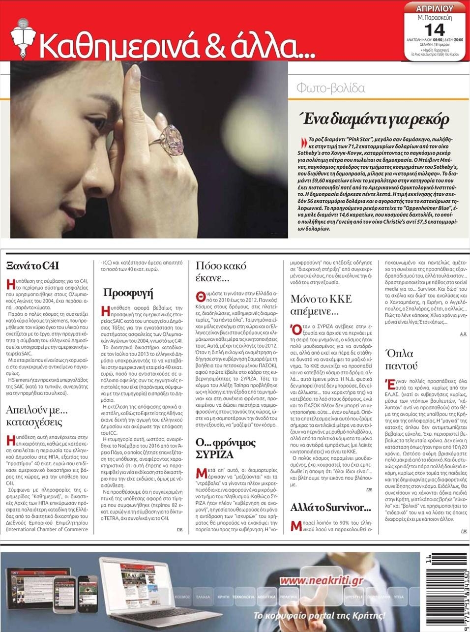 Οπισθόφυλλο εφημερίδας Νέα Κρήτη
