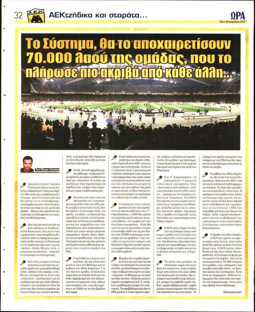 Οπισθόφυλλο εφημερίδας Η ώρα των Σπορ