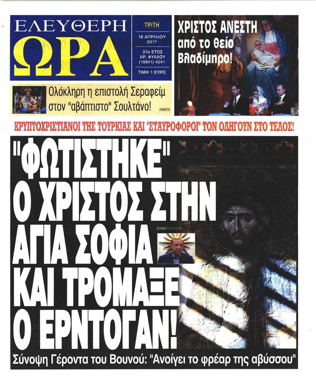 Πρωτοσέλιδο εφημερίδας Ελεύθερη Ώρα