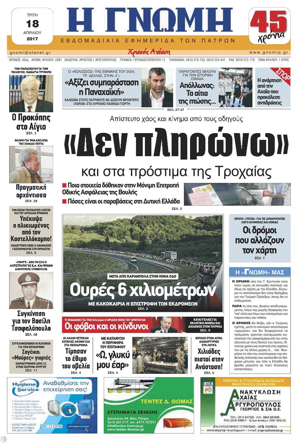 Πρωτοσέλιδο εφημερίδας Γνώμη της Πάτρας