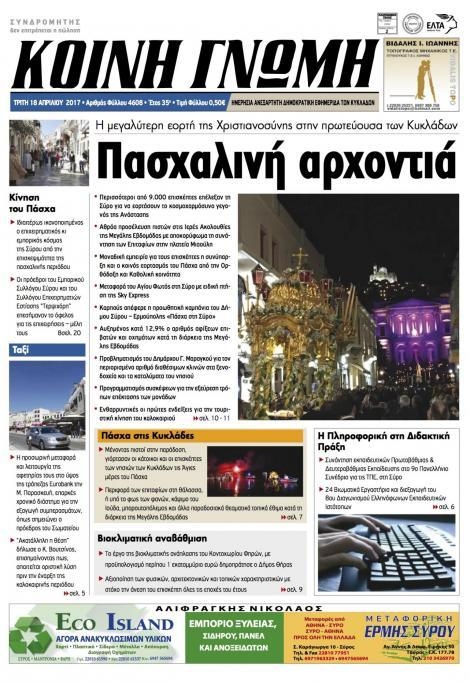 Πρωτοσέλιδο εφημερίδας Κοινή Γνώμη Κυκλάδων