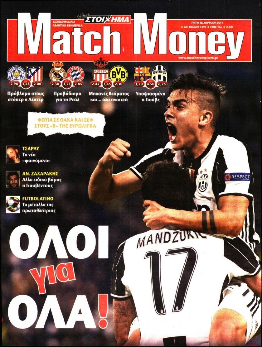 Πρωτοσέλιδο εφημερίδας Matchmoney