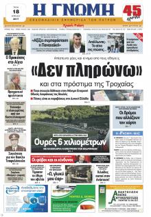 Γνώμη της Πάτρας