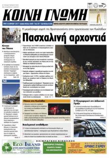 Κοινή Γνώμη Κυκλάδων