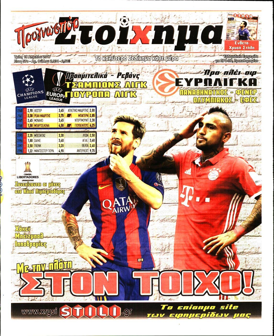 Πρωτοσέλιδο εφημερίδας Στοίχημα