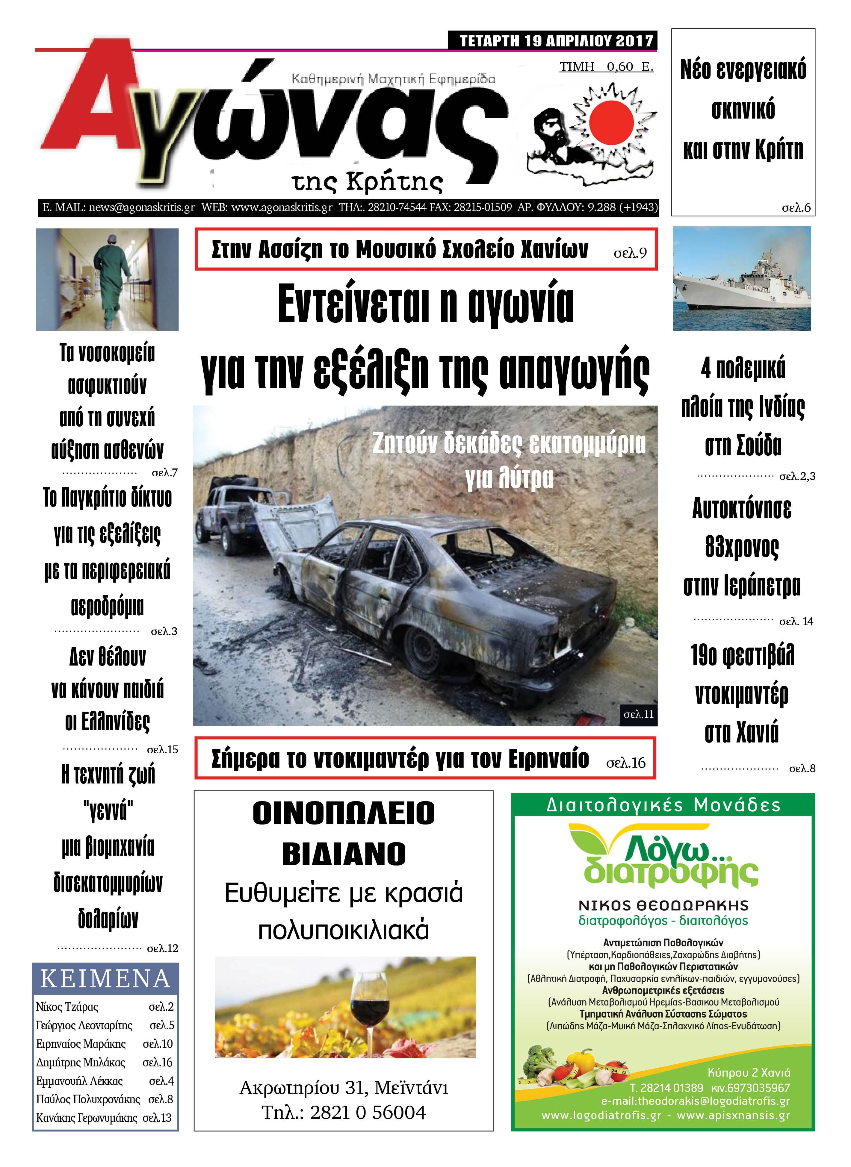 Πρωτοσέλιδο εφημερίδας Αγώνας της Κρήτης