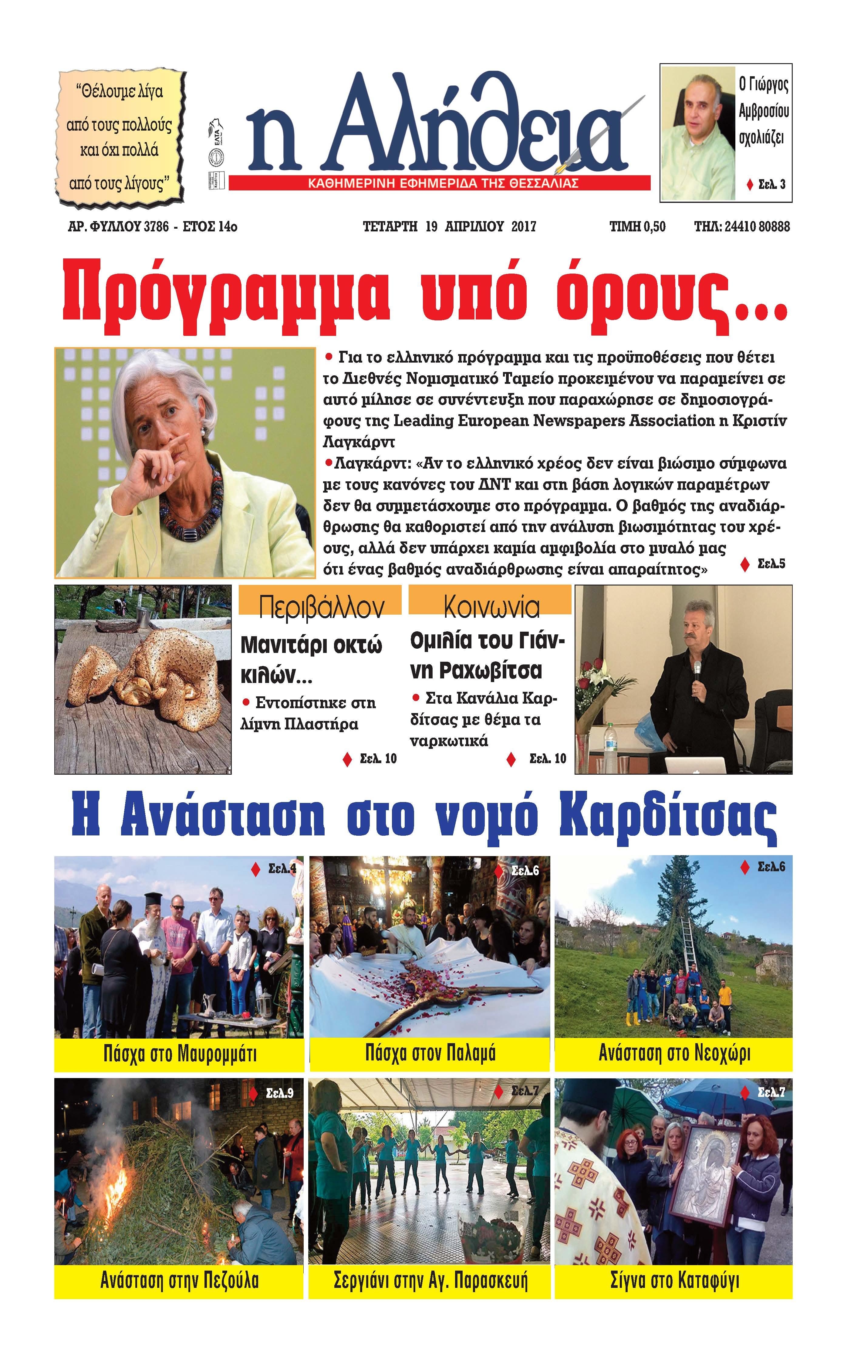 Πρωτοσέλιδο εφημερίδας Αλήθεια της Καρδίτσας