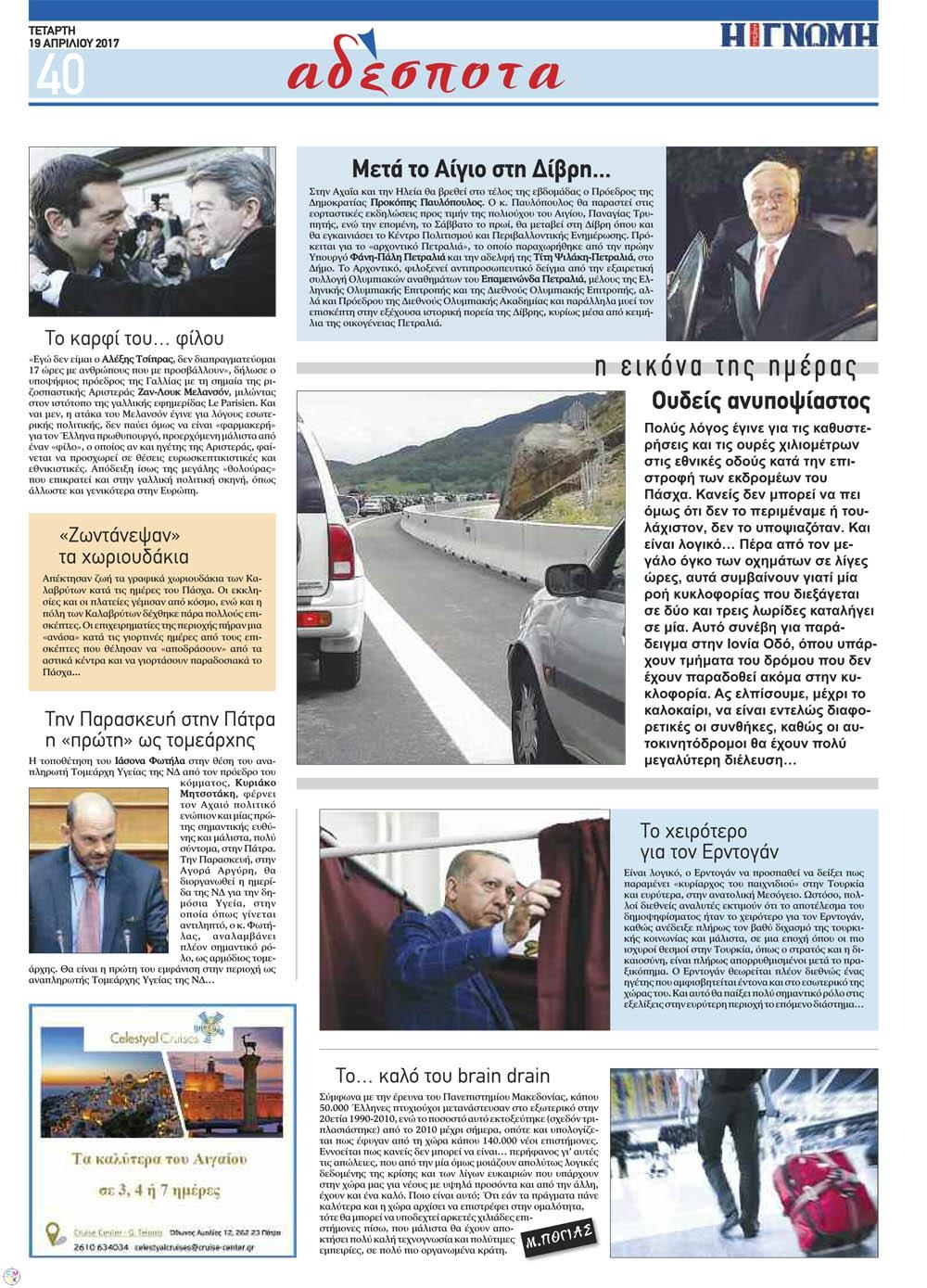 Οπισθόφυλλο εφημερίδας Γνώμη της Πάτρας