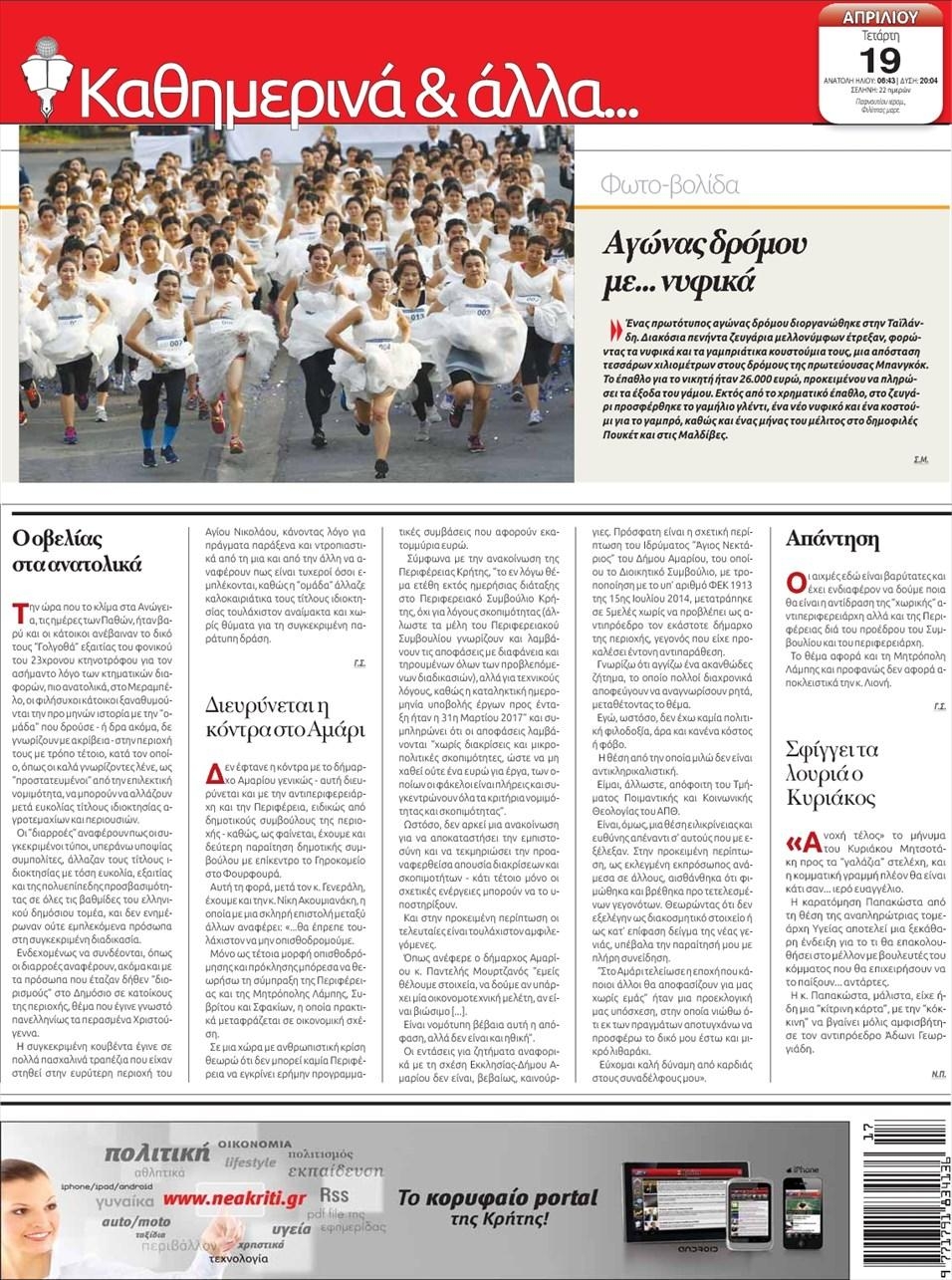 Οπισθόφυλλο εφημερίδας Νέα Κρήτη