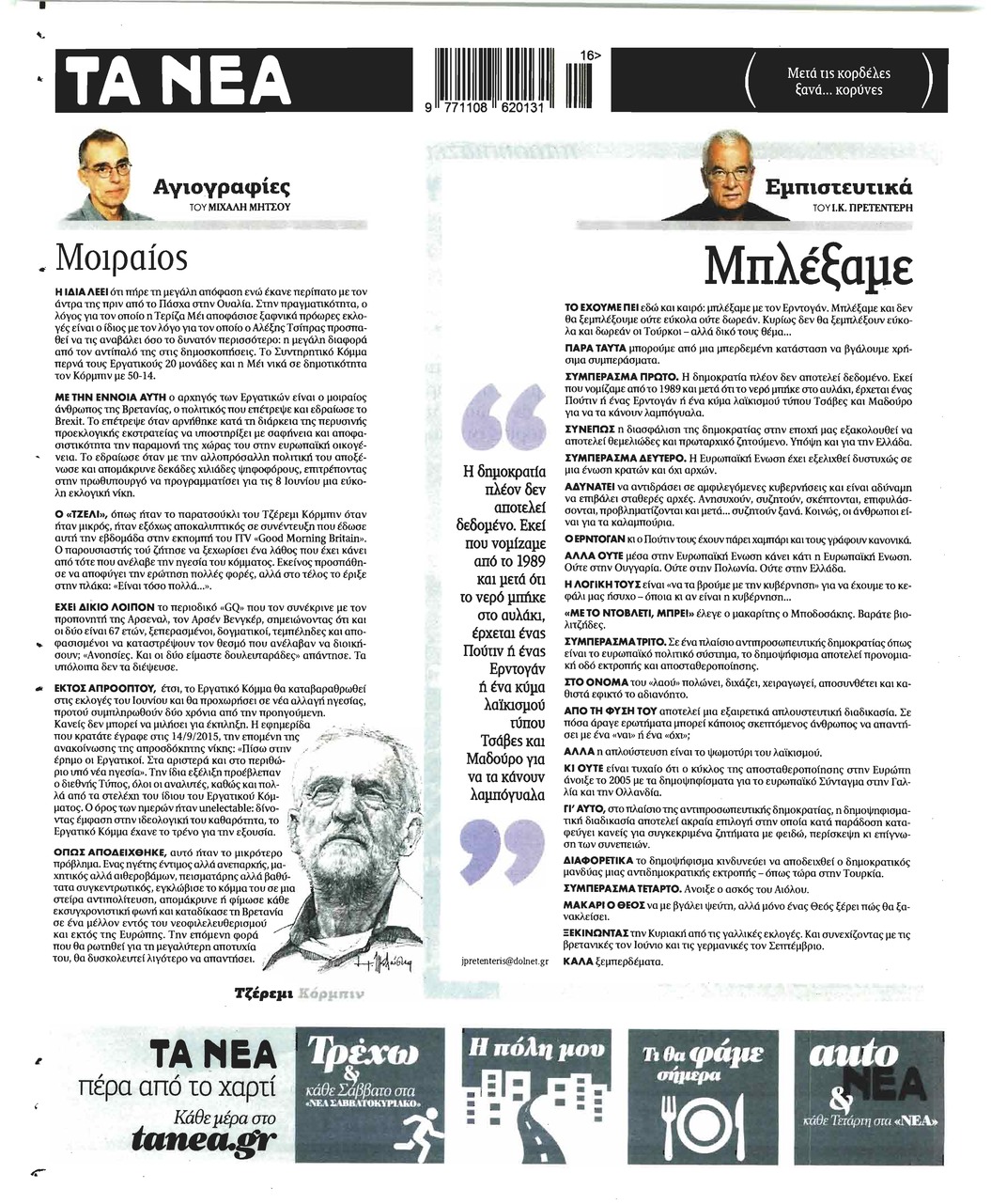 Οπισθόφυλλο εφημερίδας Τα Νέα