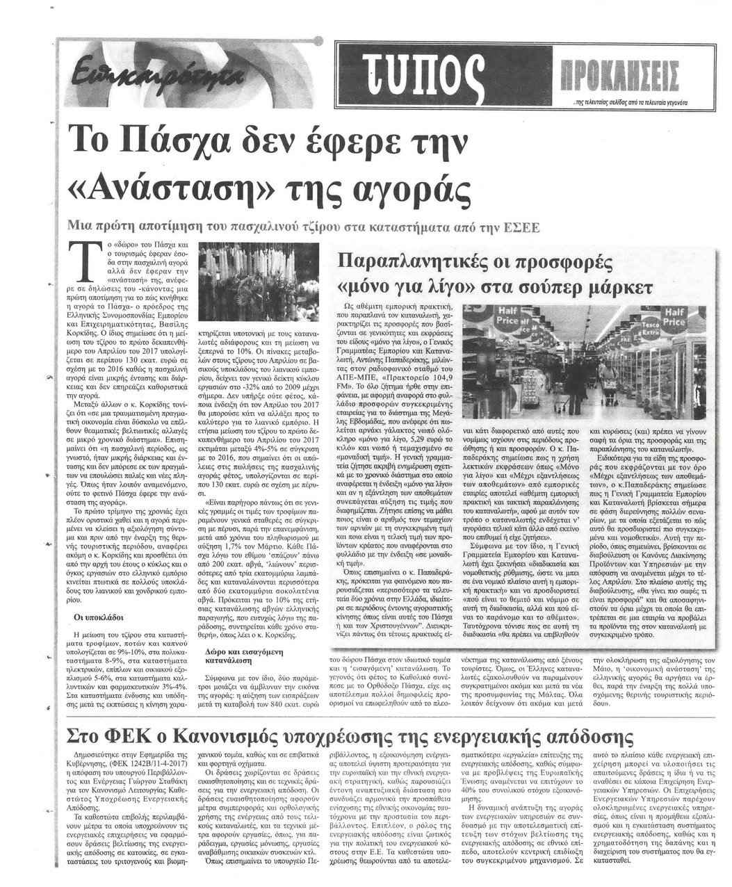 Οπισθόφυλλο εφημερίδας Τύπος Θεσσαλονίκης