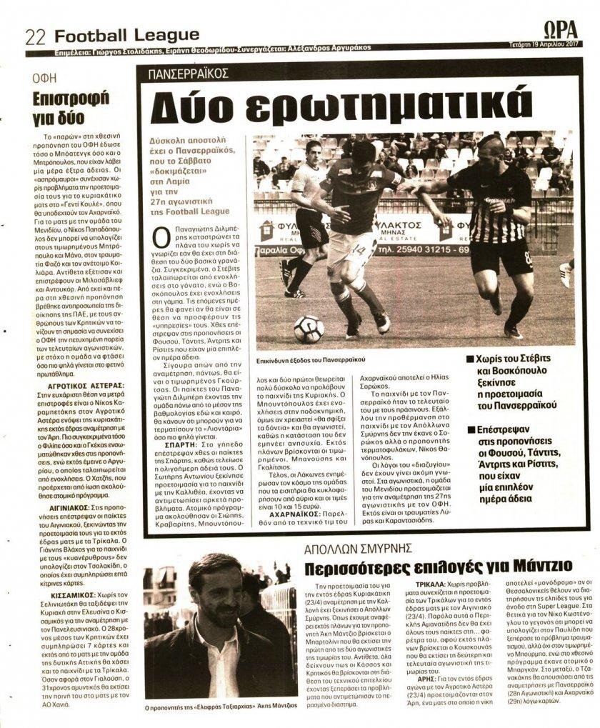 Οπισθόφυλλο εφημερίδας Η ώρα των Σπορ