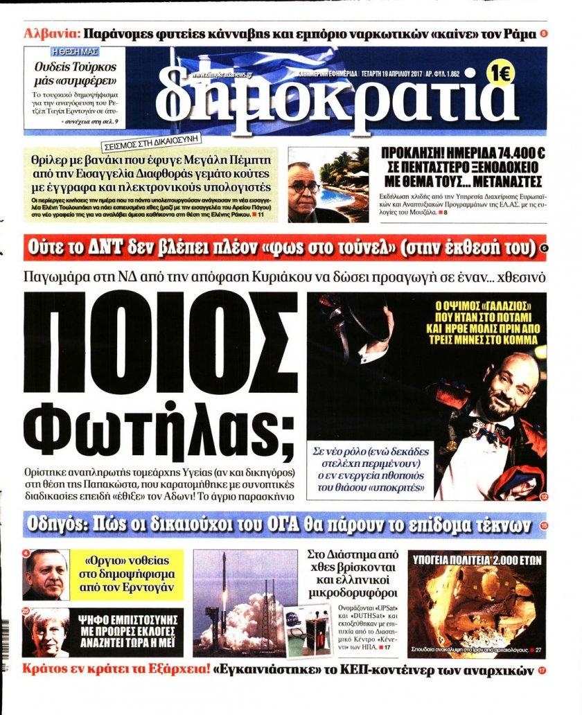 Πρωτοσέλιδο εφημερίδας Δημοκρατία