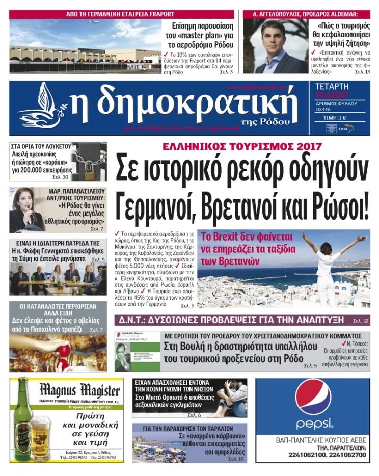 Πρωτοσέλιδο εφημερίδας Δημοκρατική
