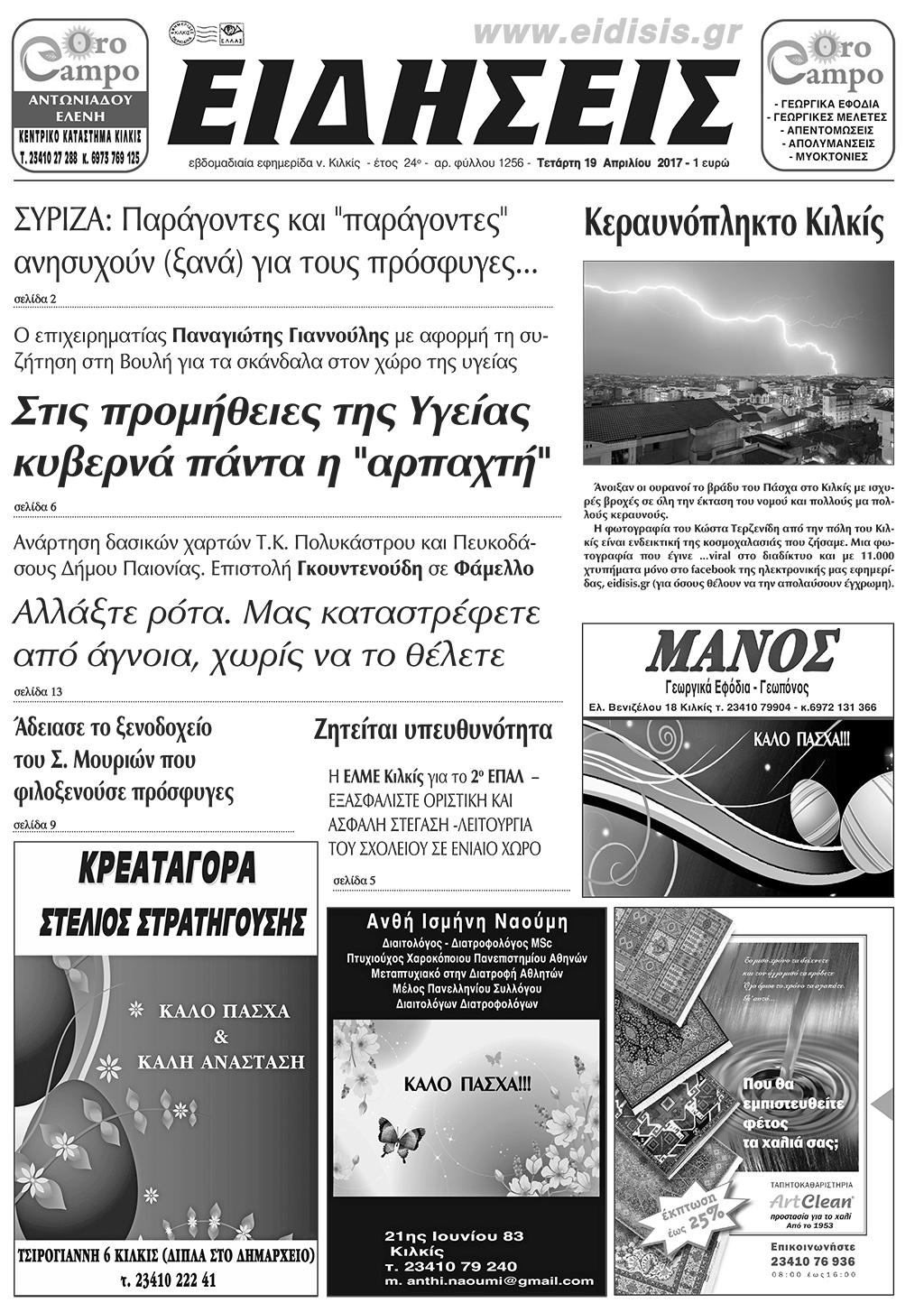 Πρωτοσέλιδο εφημερίδας Ειδήσεις Κιλκίς