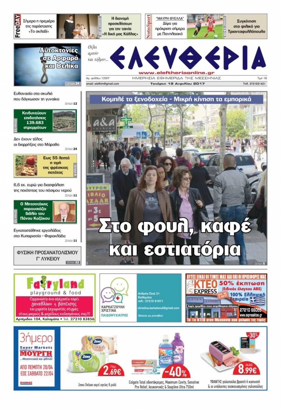 Πρωτοσέλιδο εφημερίδας Ελευθερία Καλαμάτας