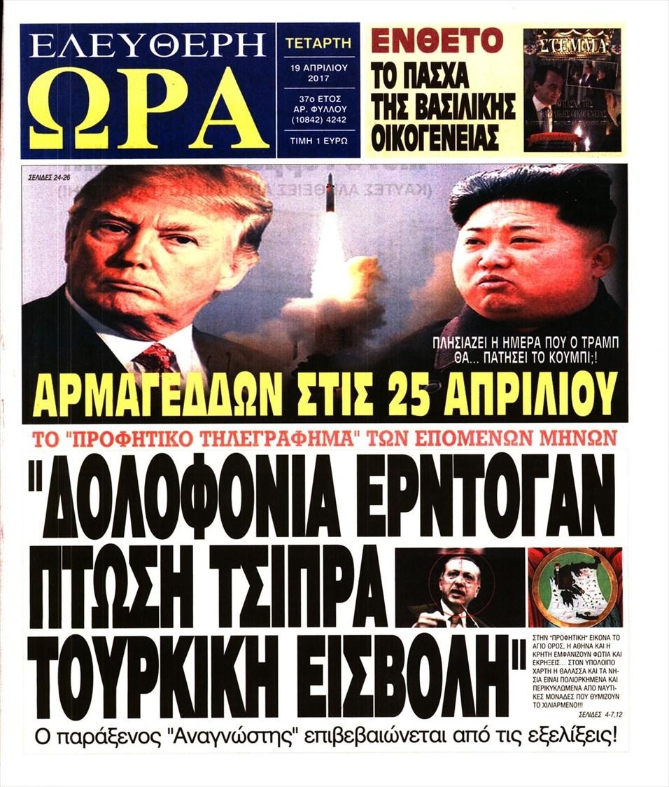 Πρωτοσέλιδο εφημερίδας Ελεύθερη Ώρα