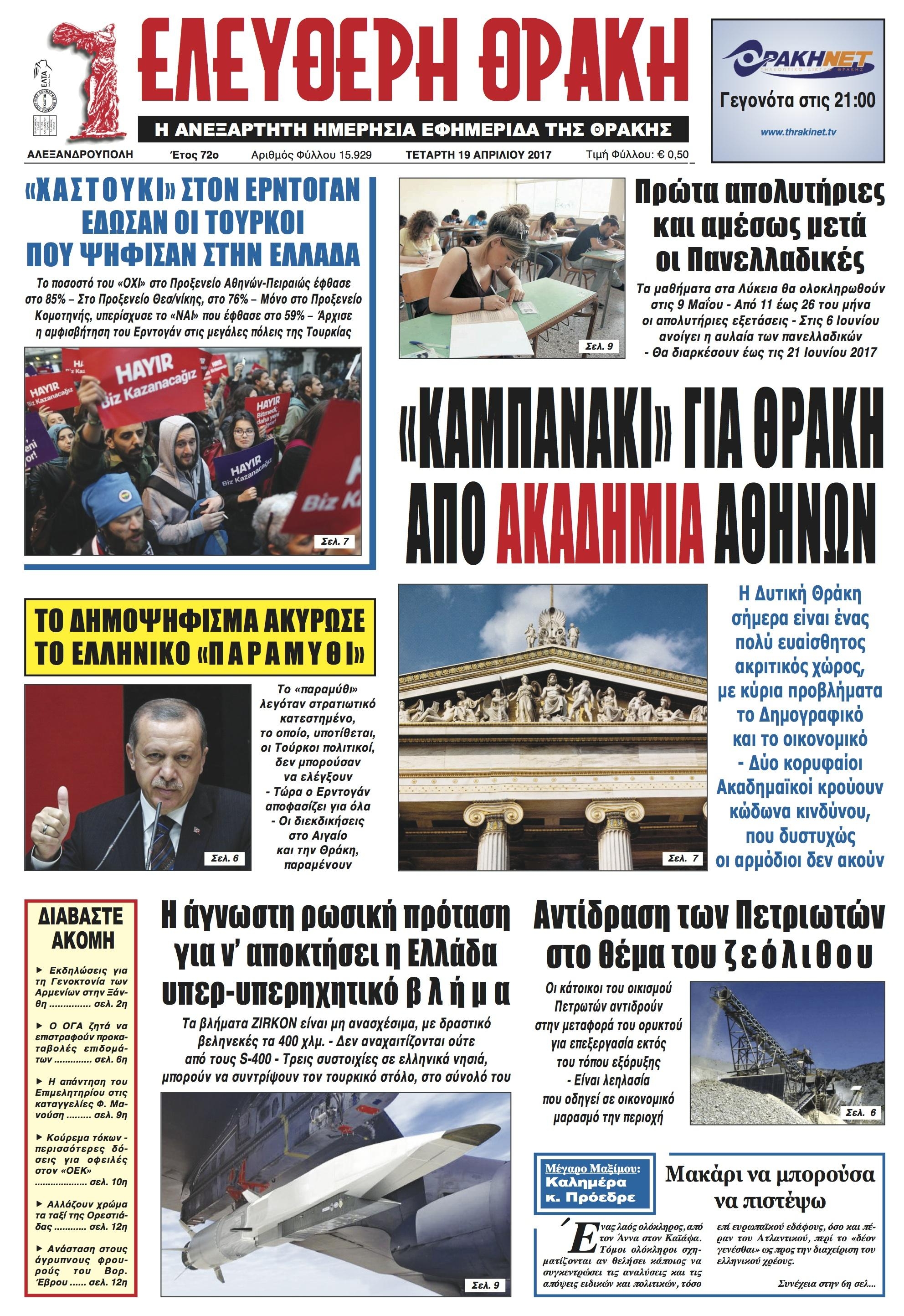Πρωτοσέλιδο εφημερίδας Ελεύθερη Θράκη