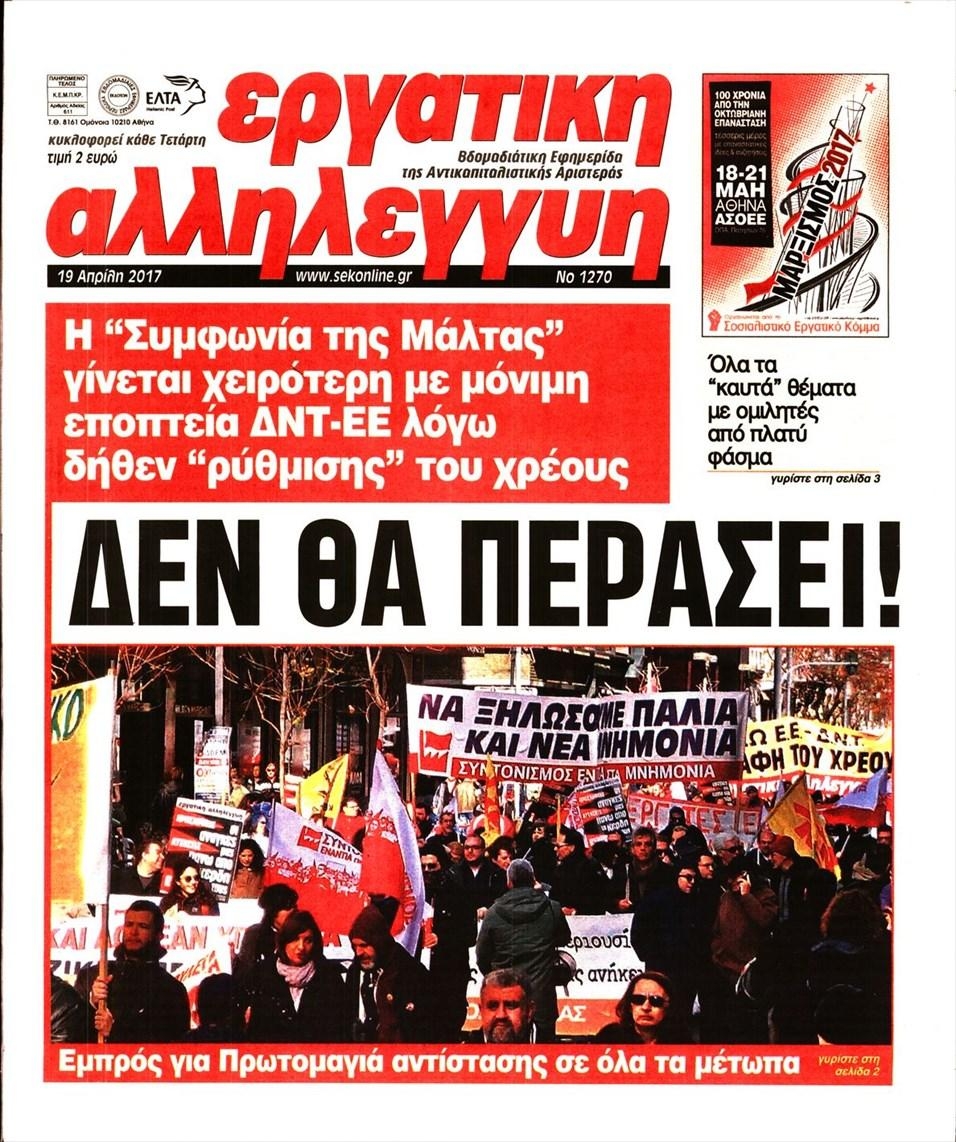 Πρωτοσέλιδο εφημερίδας Εργατική Αλληλεγγύη