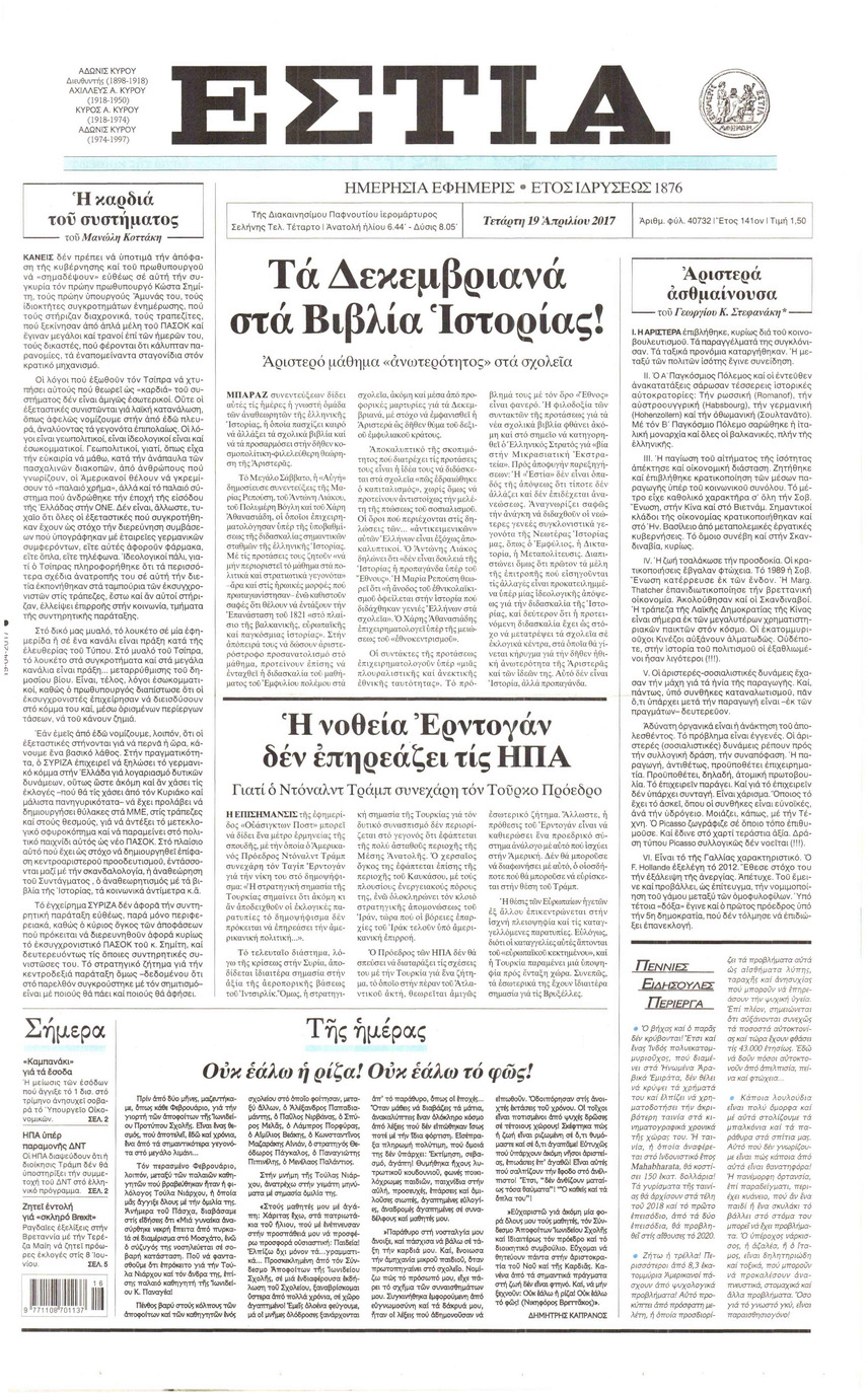 Πρωτοσέλιδο εφημερίδας Εστία