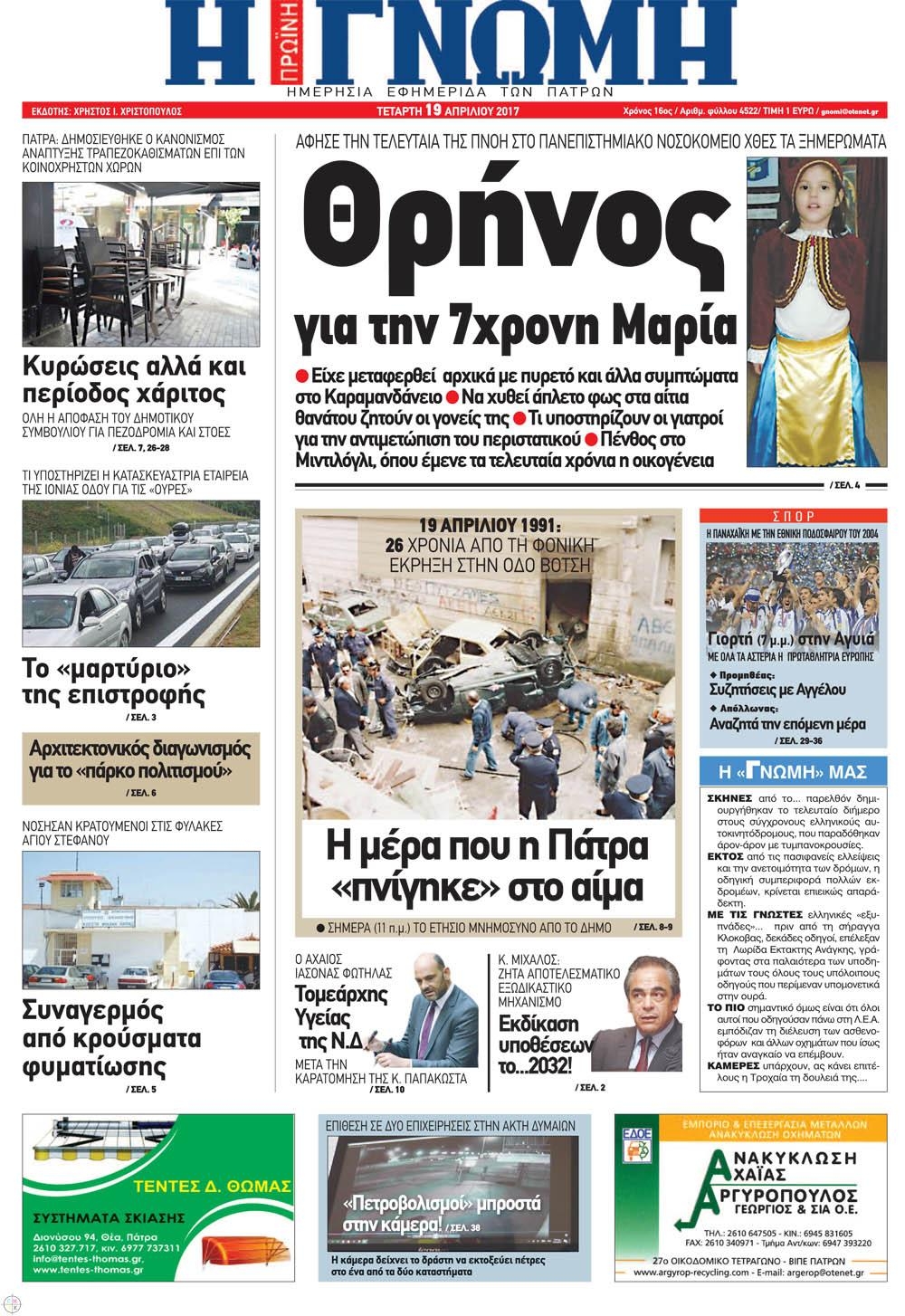 Πρωτοσέλιδο εφημερίδας Γνώμη της Πάτρας