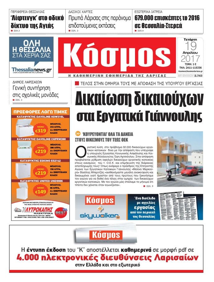 Πρωτοσέλιδο εφημερίδας Κόσμος