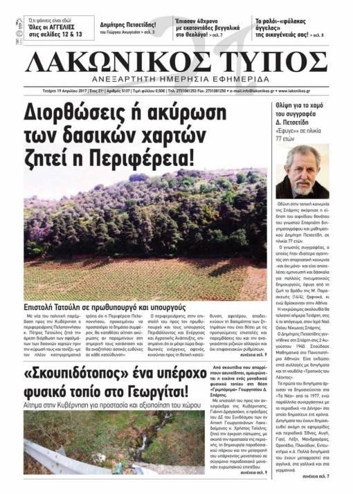 Πρωτοσέλιδο εφημερίδας Λακωνικός Τύπος