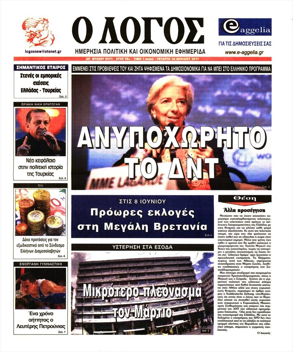 Πρωτοσέλιδο εφημερίδας Λόγος