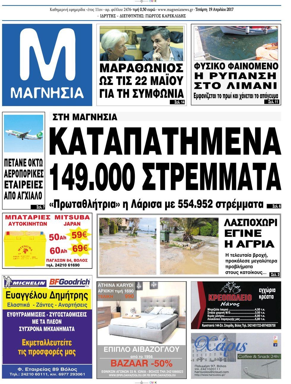 Πρωτοσέλιδο εφημερίδας Μαγνησία