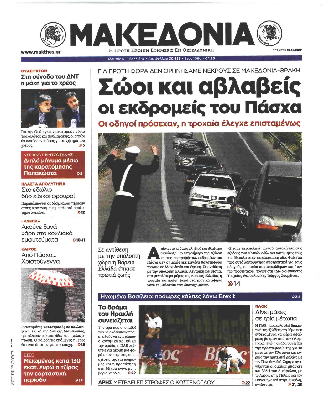 Πρωτοσέλιδο εφημερίδας Μακεδονία