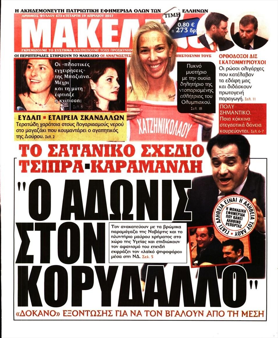 Πρωτοσέλιδο εφημερίδας Μακελειό