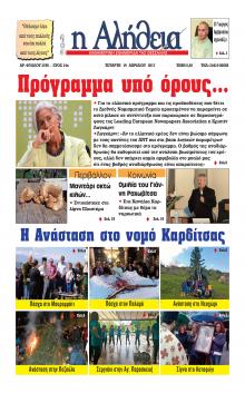 Αλήθεια της Καρδίτσας