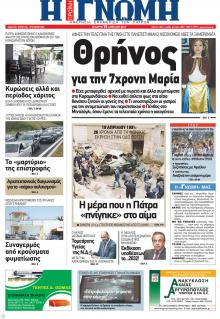 Γνώμη της Πάτρας